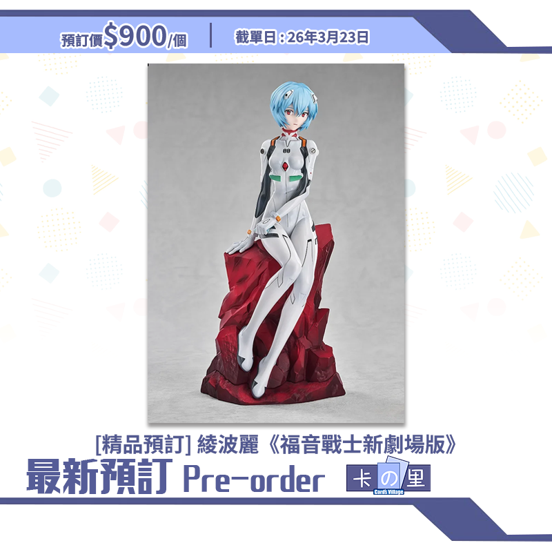 [精品預訂] 綾波麗《福音戰士新劇場版》