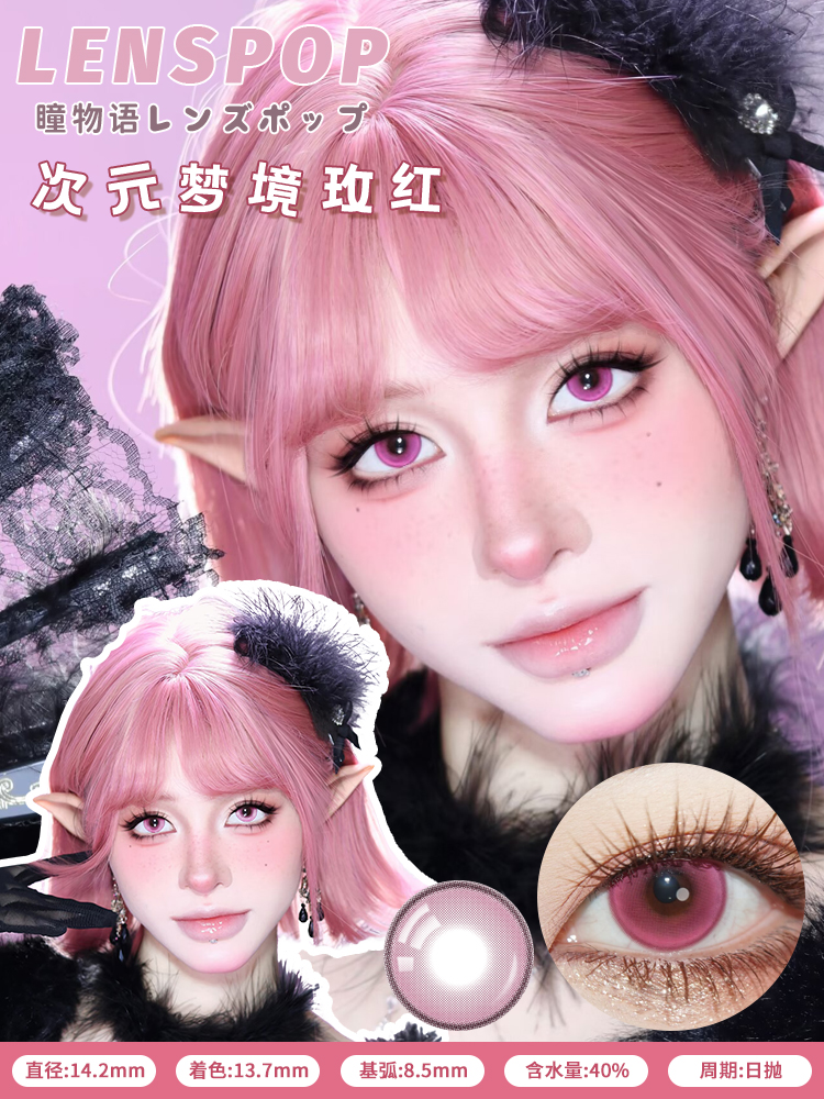 Lenspop 日拋2片 次元夢境系列