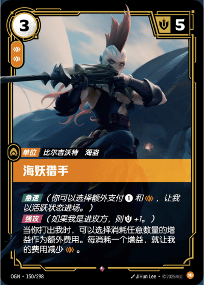 OGN-150 海妖獵手