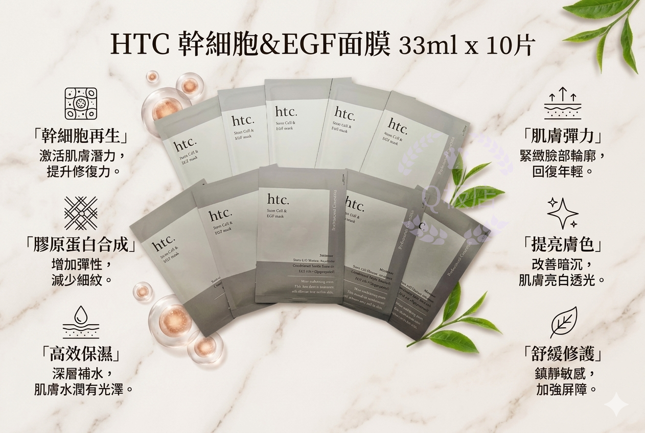 日本專業院線級 HTC 幹細胞&EGF面膜 33ml x 10片