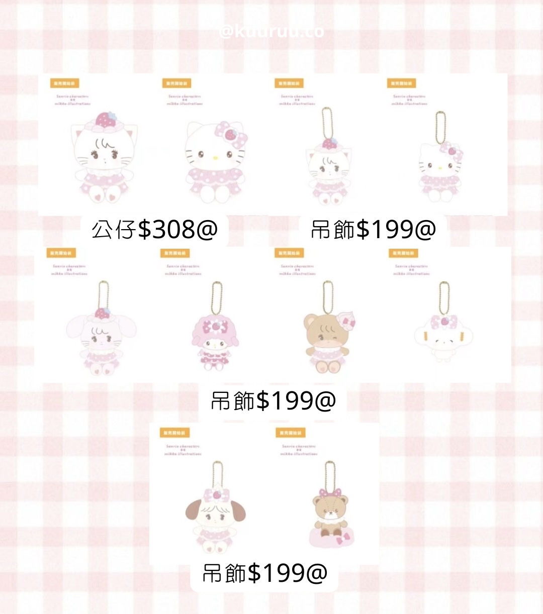 4月再販預訂｜mikko x sanrio 系列公仔/公仔吊飾💒