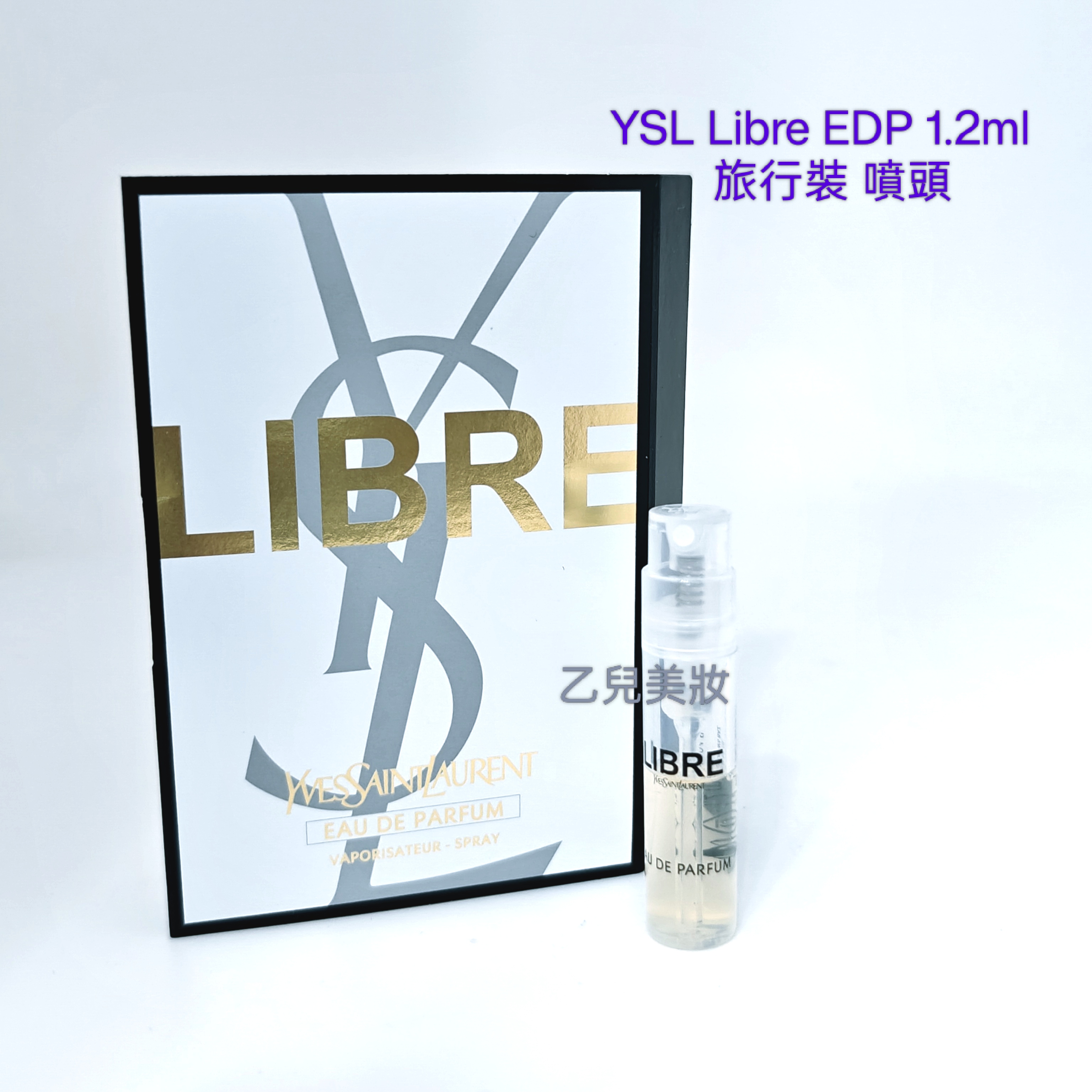 YSL Libre EDP 1.2ml   旅行裝 