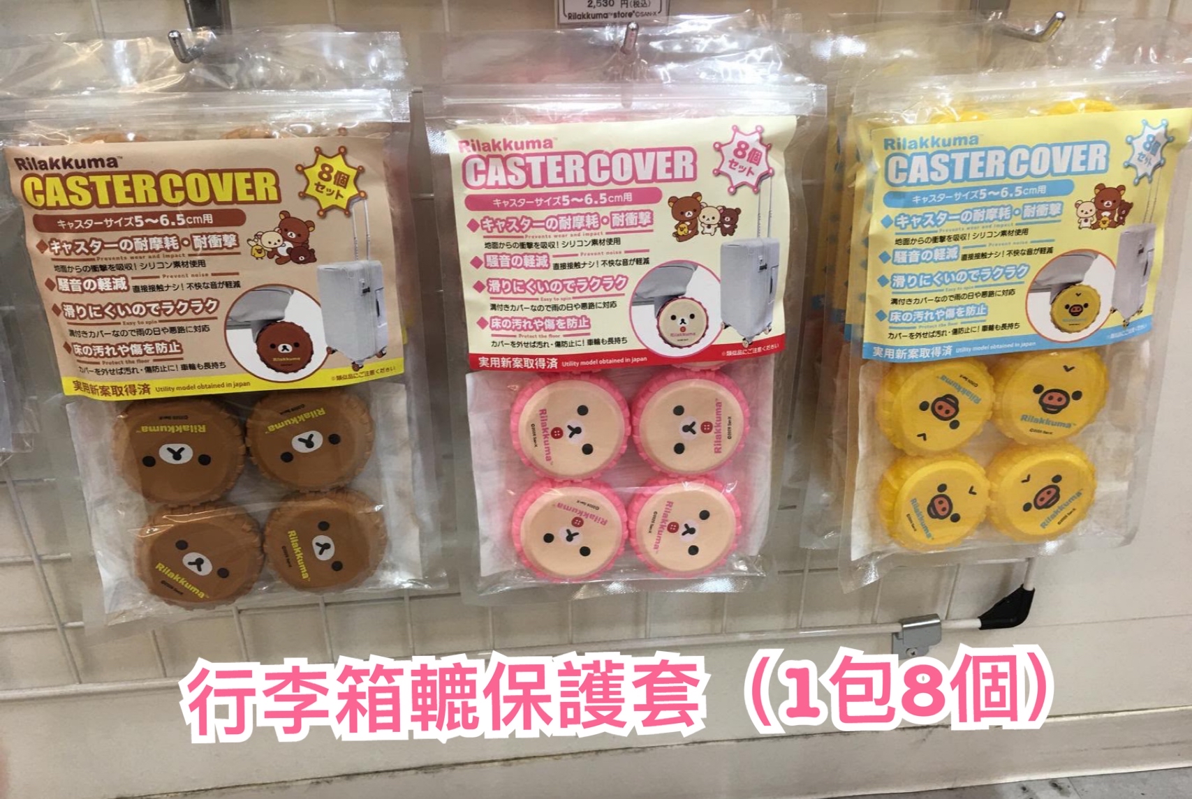 《預訂貨品》全新Rilakkuma 行李箱轆保護套 （1包8個