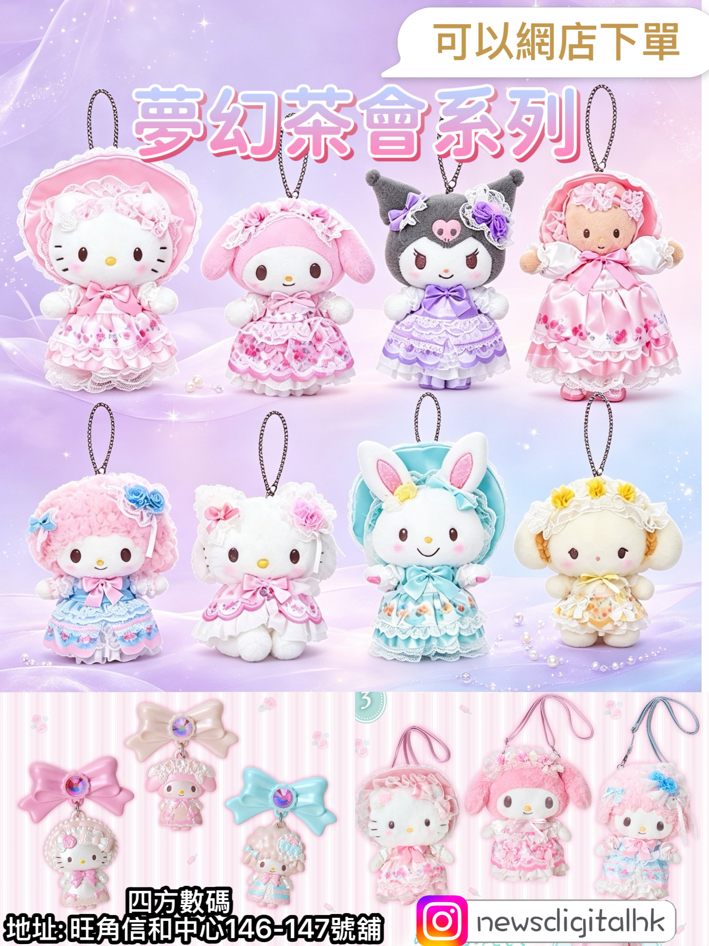 ［9月底到貨］Sanrio 花嫁/夢幻茶會系列