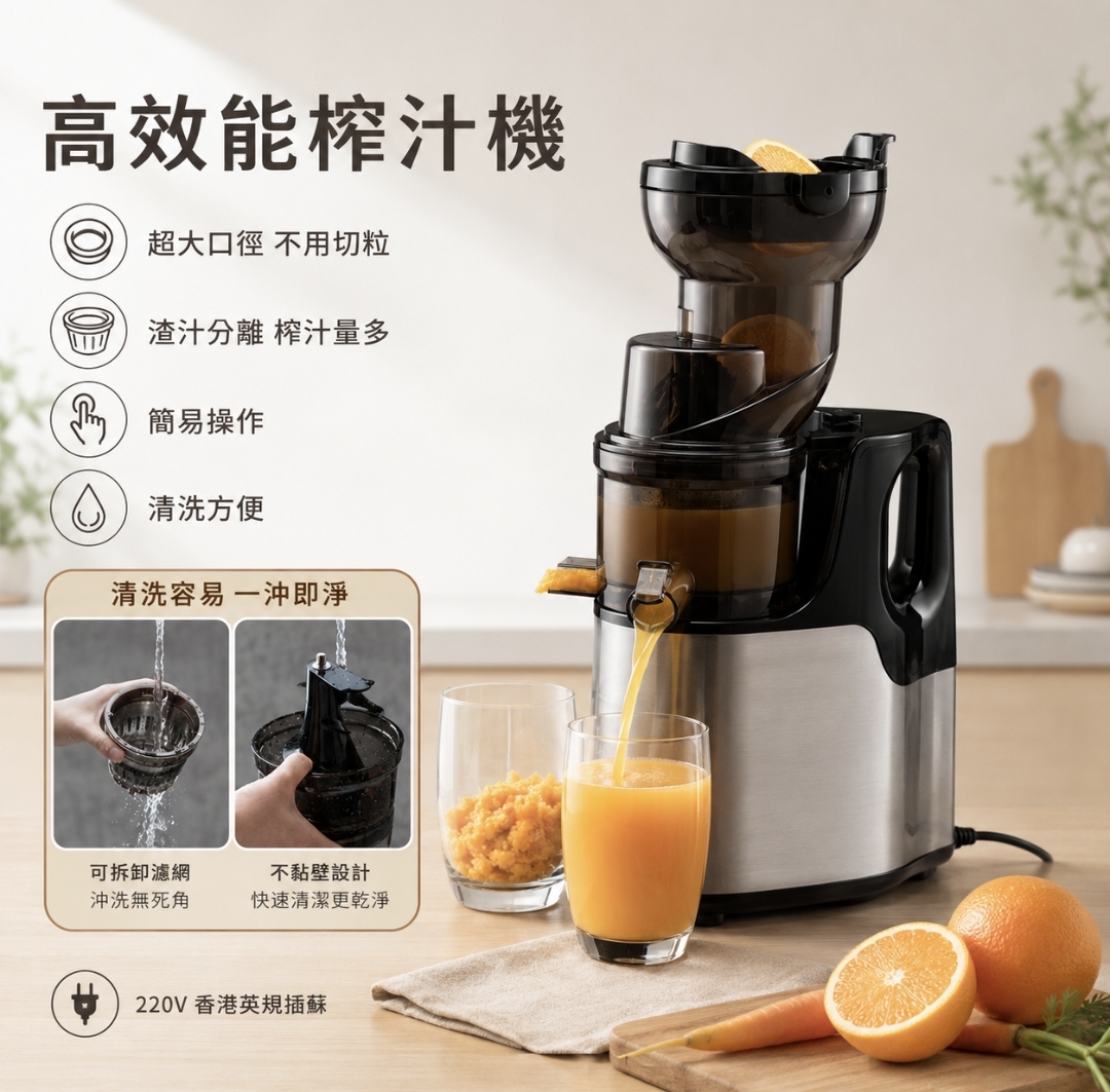 高效能慢磨榨汁機｜大口徑冷壓榨汁機｜220V 香港英規插頭｜渣汁分離｜香港現貨