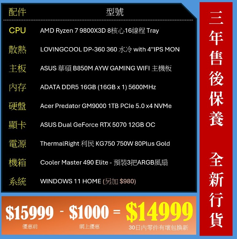 9800X3D 16GB 1T RTX5070 Gaming PC 砌機組合