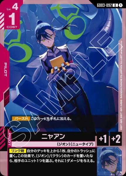 ニャアンGD03-092