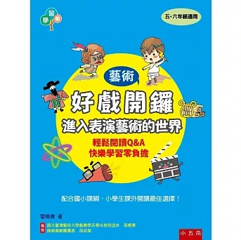 小五南 好戲開鑼：進入表演藝術的世界