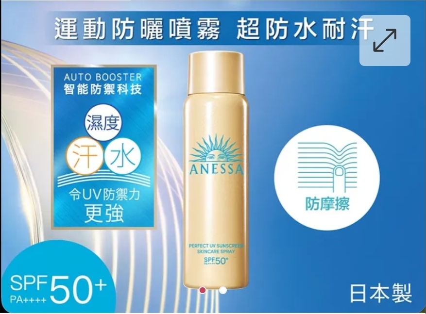 $85支.2支起$75支.資生堂Anessa 安耐曬防曬噴霧SPF50 60g
