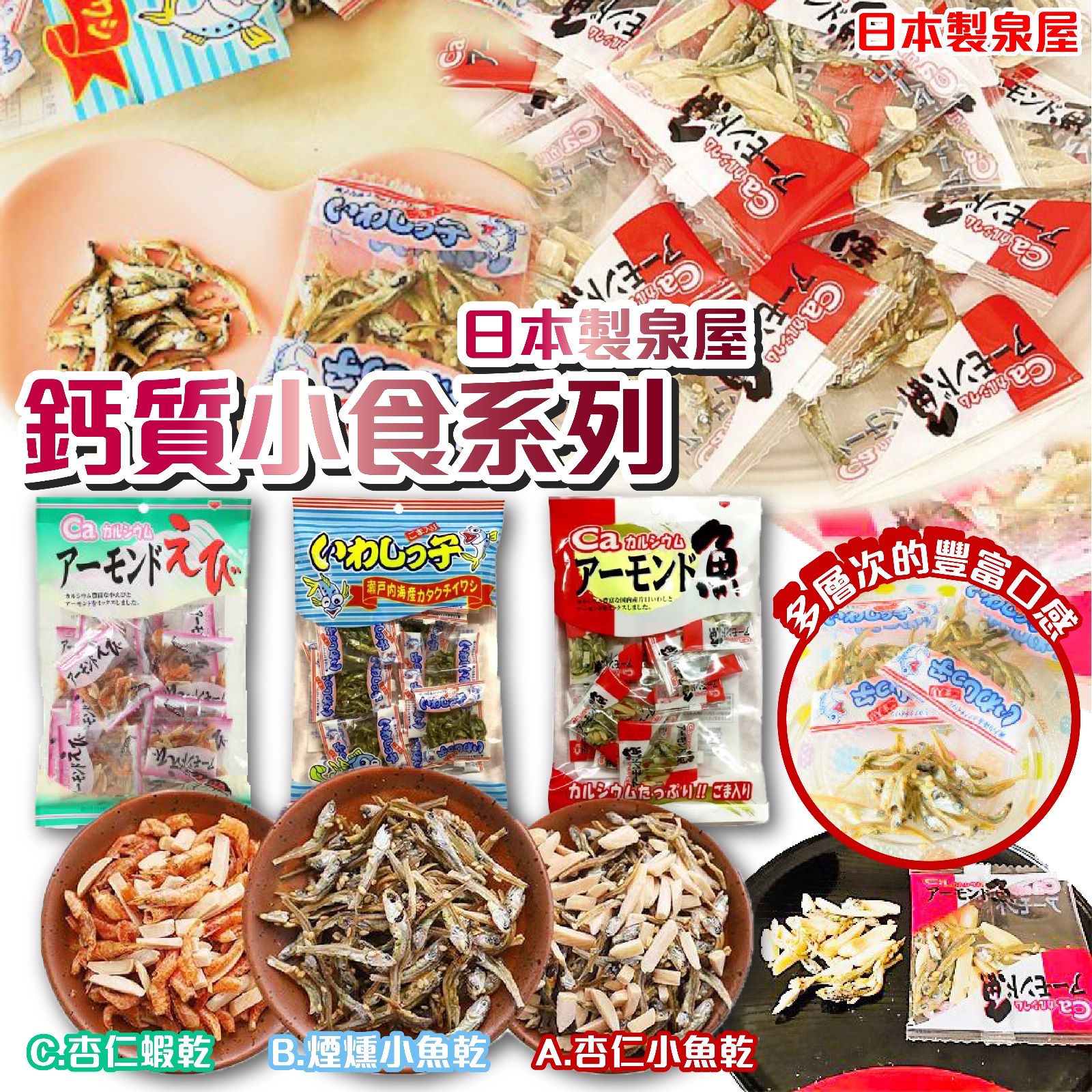 日本製泉屋鈣質小食系列