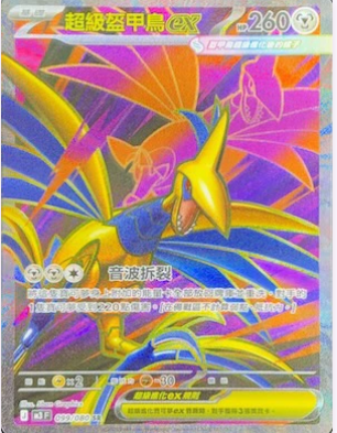 M3F 099/080 超級盔甲鳥ex SR w寄賣