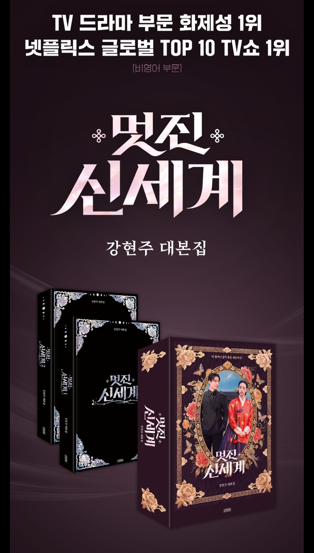 韓劇周邊 - 我的王室死對頭 멋진 신세계 劇本書