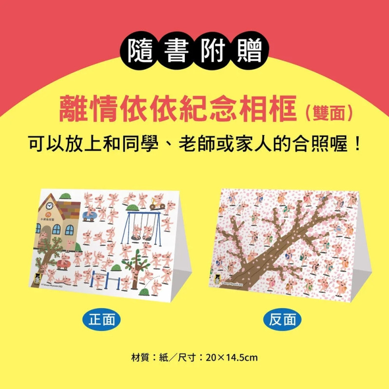 再見！我們的幼兒園（隨書附贈「離情依依紀念相框」1款）