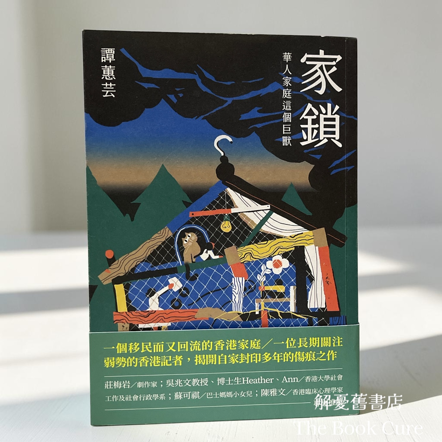 家鎖：華人家庭這個巨獸 / 譚蕙芸 著