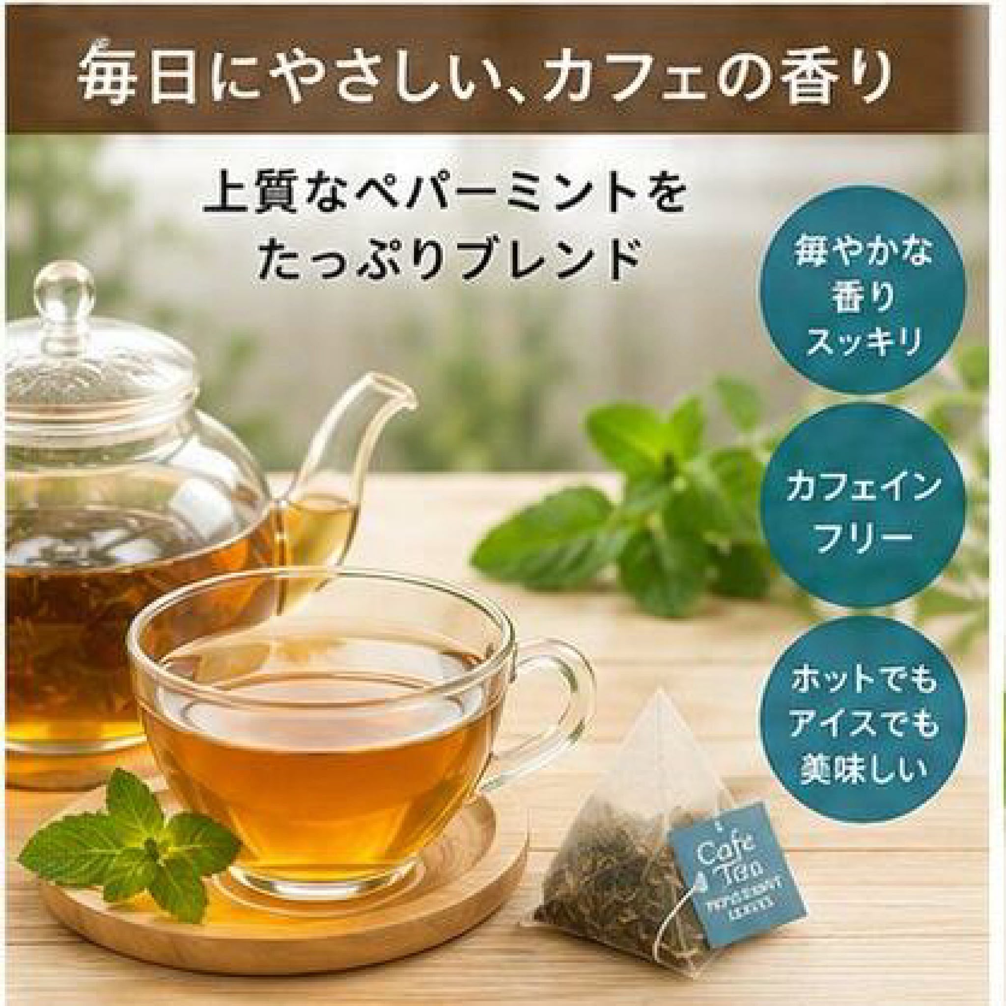 日本Costco - Cafe Tea 100% 薄荷茶包（240 包）
