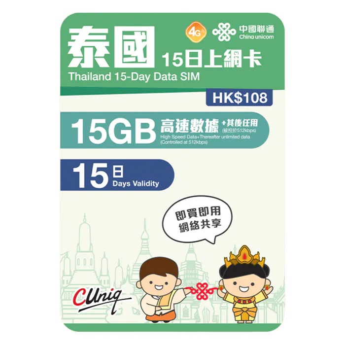 中國聯通 - 15日【泰國】(15GB) 4G無限上網卡數據卡SIM咭