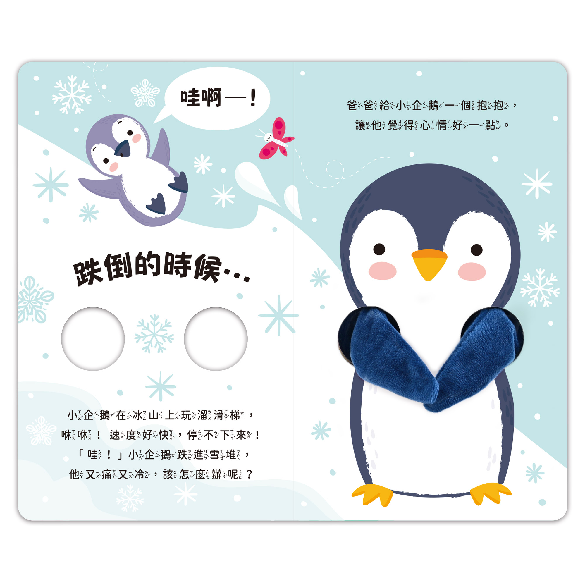 親子互動指偶書：愛的抱抱(小企鵝)