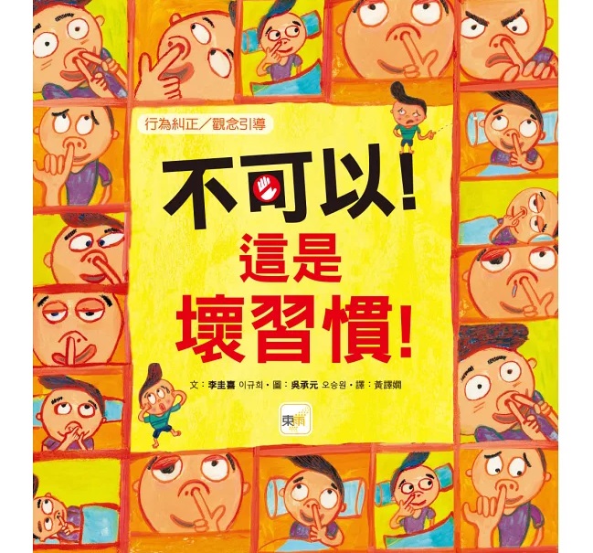 【品格教育繪本：行為糾正／觀念引導】 不可以！這是壞習慣！