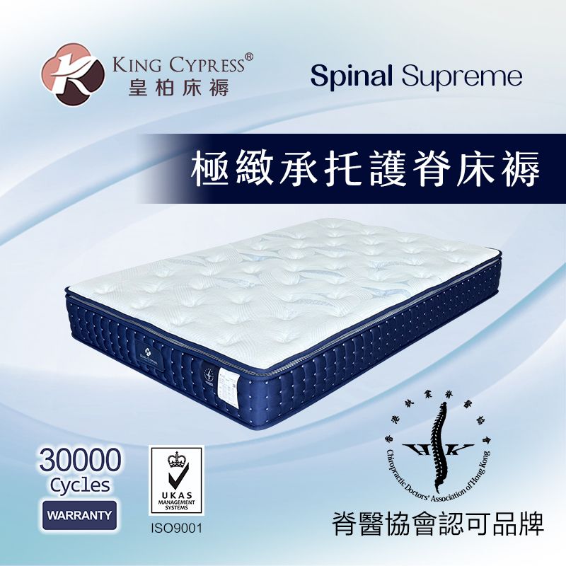 皇柏Spinal Supreme 極緻承托護脊床褥KCSS 9寸