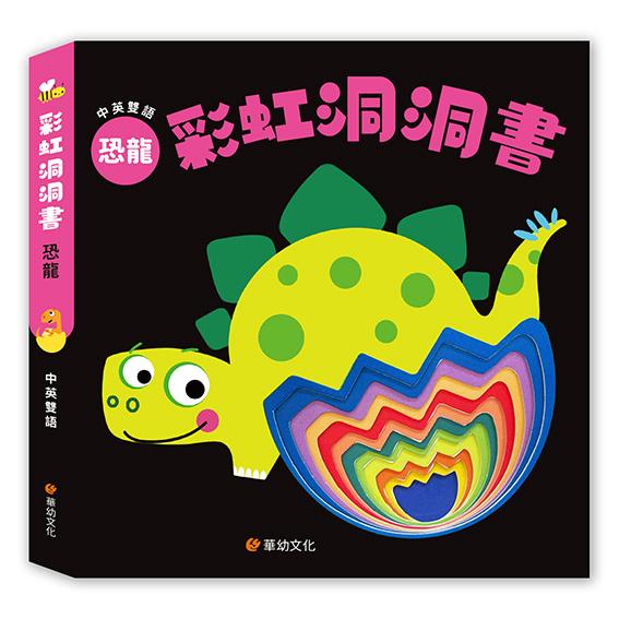 華幼 彩虹洞洞書中英雙語認知: 恐龍