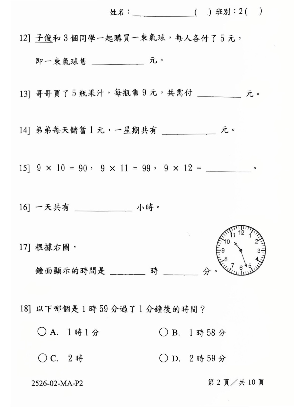 免費分享 | 小學二年級數學試卷 | EXP2-10