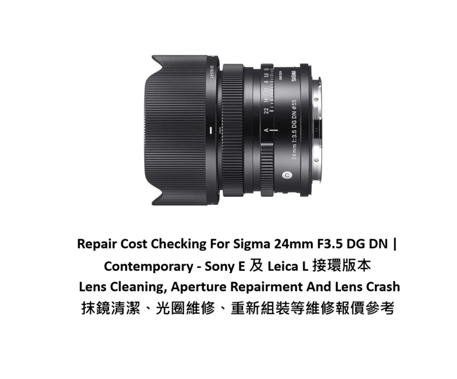 Repair Cost Checking For Sigma 24mm F3.5 DG DN | Contemporary - Sony E 及 Leica L 接環版本 Lens Cleaning, Aperture Repairment And Lens Crash 抹鏡清潔、光圈維修、重新組裝等維修報價參考