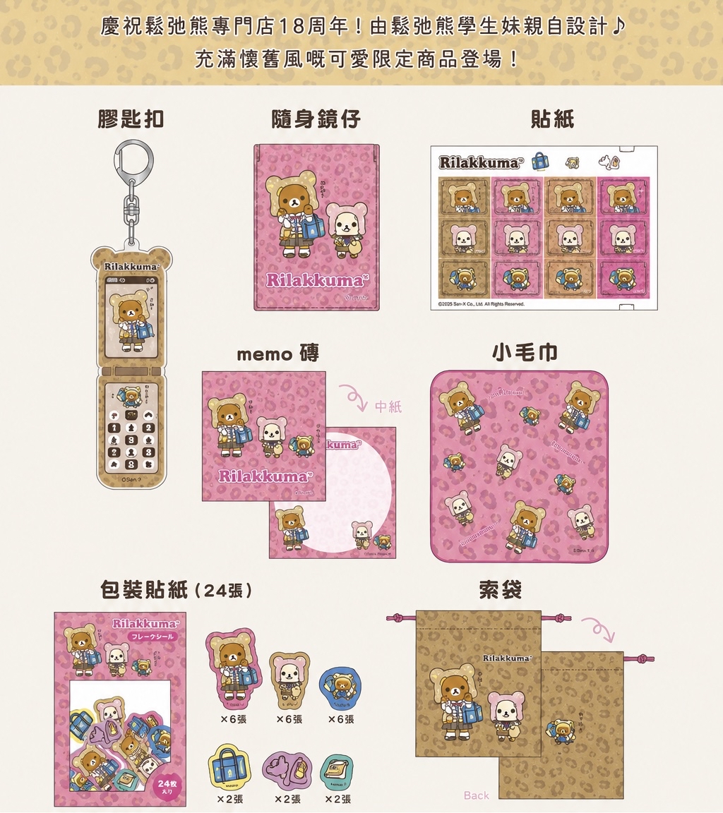  鬆弛熊專門店18周年限定系列