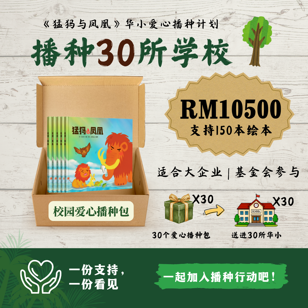 Package F: 播种30所学校 = 150本绘本