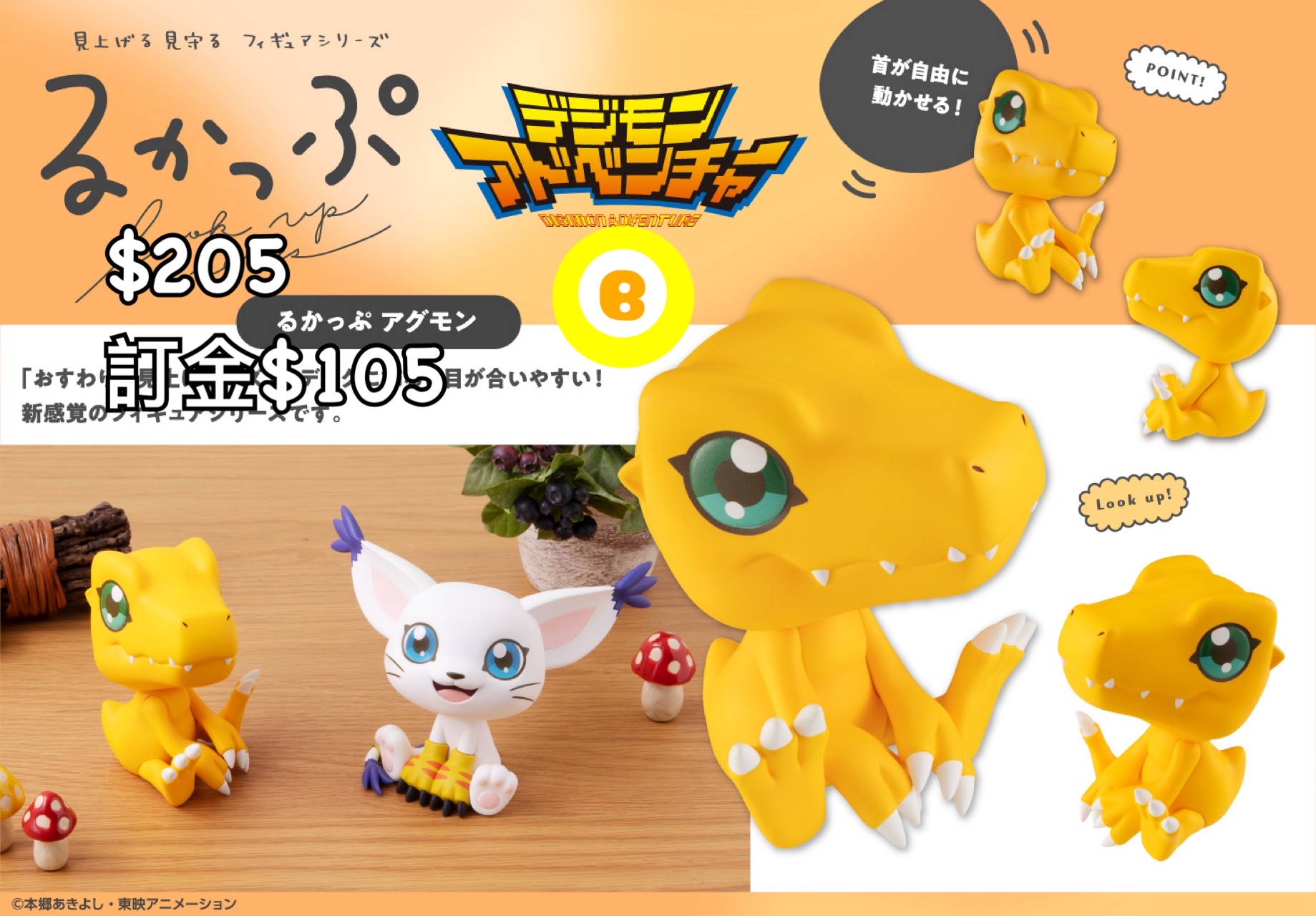 Preorder預訂7/2026年數碼暴龍アグモン look up