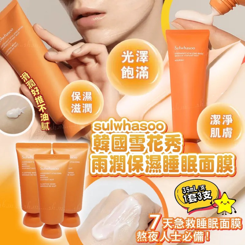 韓國 Sulwhasoo 雪花秀雨潤保濕睡眠面膜 35ml (1套3支)