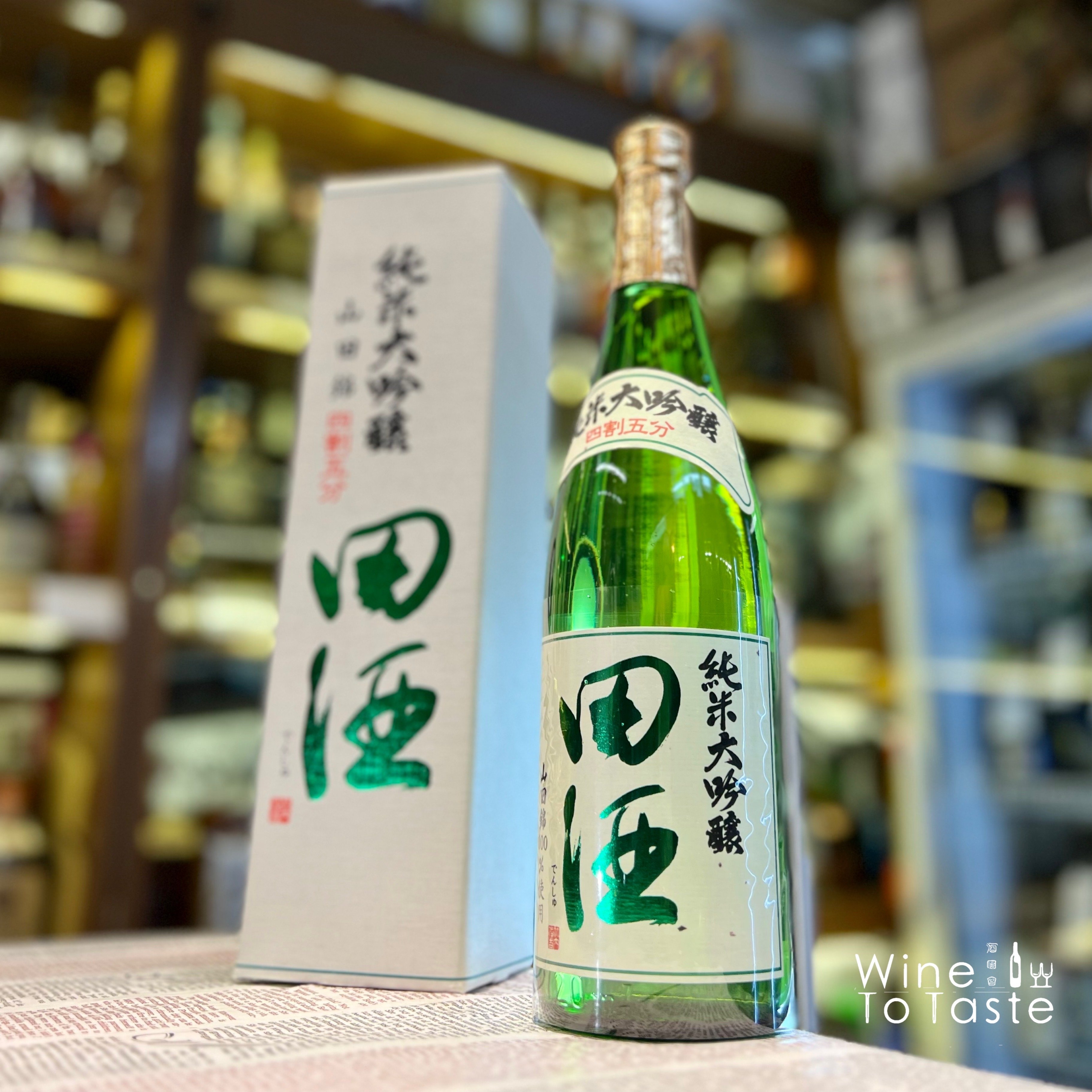 田酒・純米大吟醸 四割五分【山田錦】数量限定 720ml