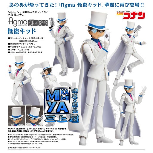 🇯🇵日版 Max Factory FIGMA SP-088 怪盜基德 : 名偵探柯南 / GSC FIGMA SP088 Kaito Kiddo ; Kid the Phantom Thief : Detective Conan 