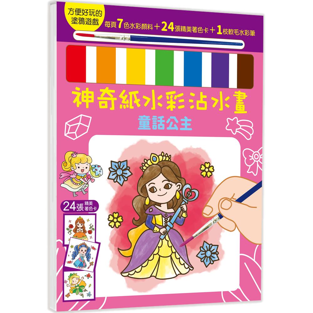 幼福 神奇紙水彩沾水畫：童話公主