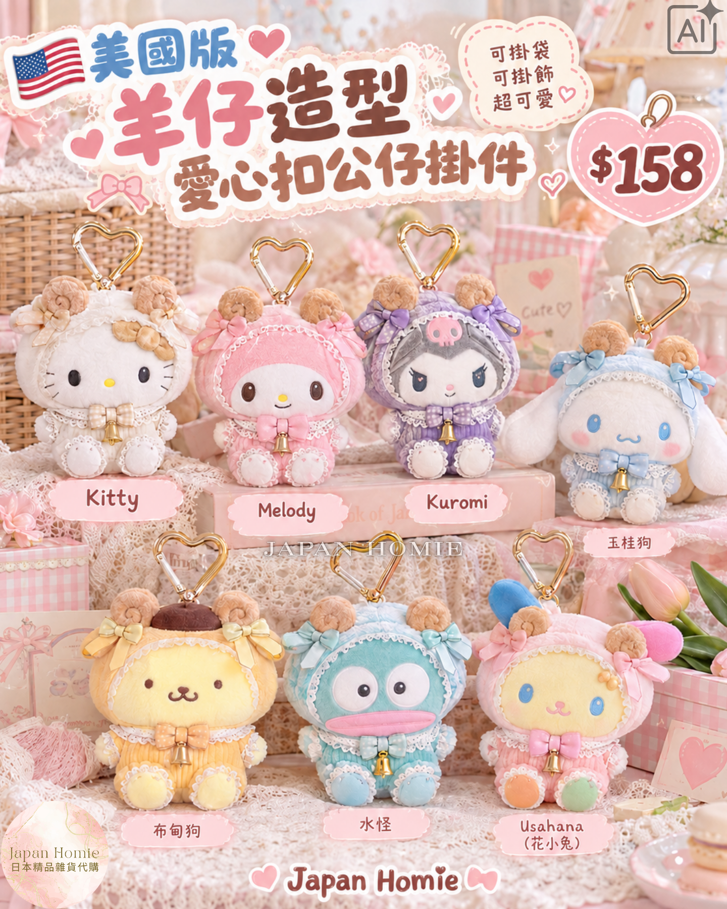 預訂 | 美國版 Sanrio 羊仔造型愛心扣公仔掛件