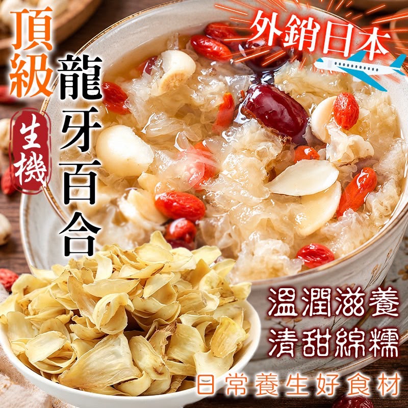 【預訂】頂級生機LV龍牙百合 50g