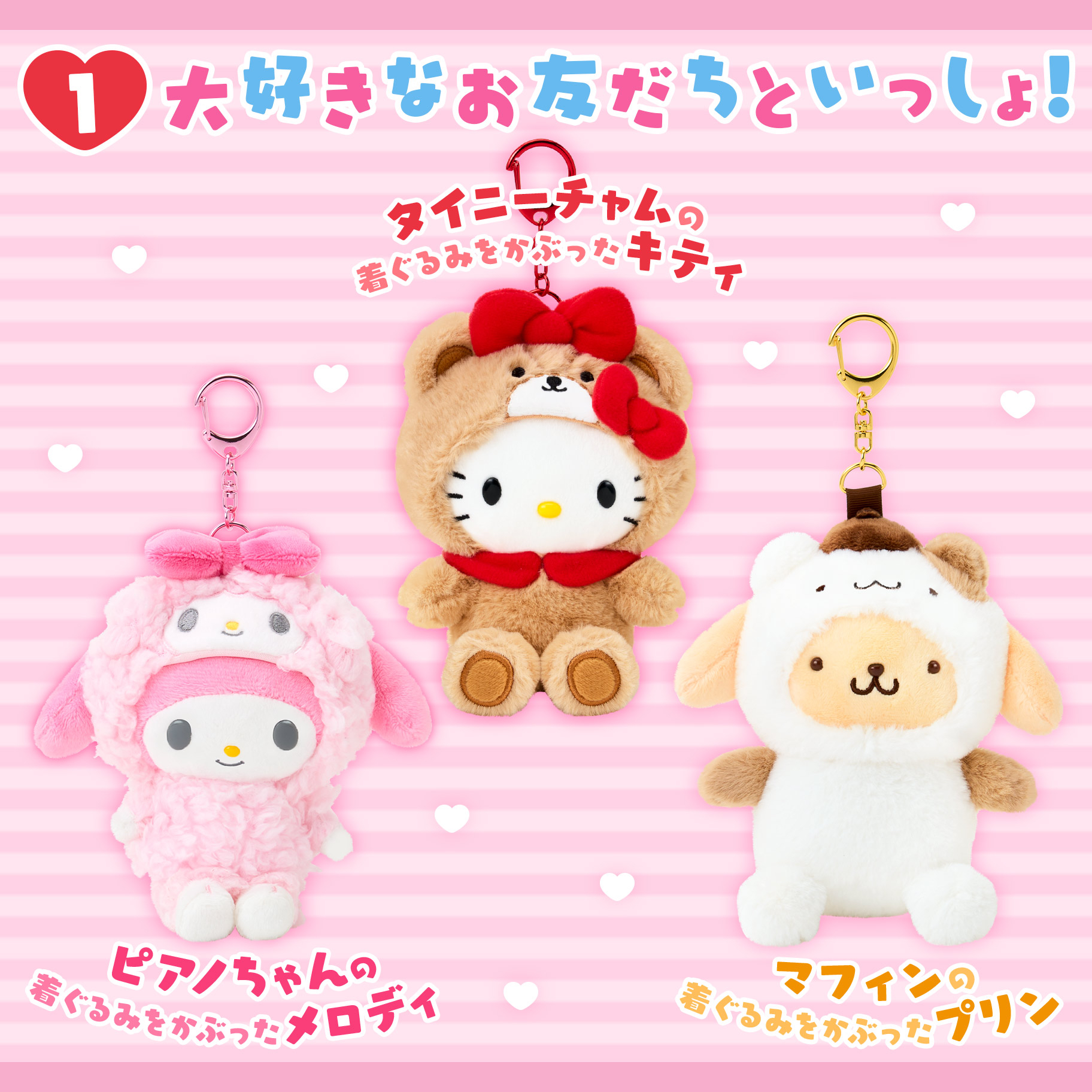  🎀【預訂】 Sanrio 角色與朋友一起 公仔掛飾