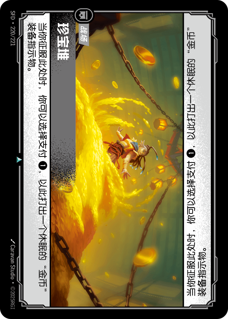 珍寶堆 SFD·220/221
