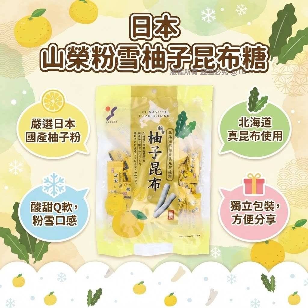 【日本直送 山榮粉雪柚子昆布糖 130g】  