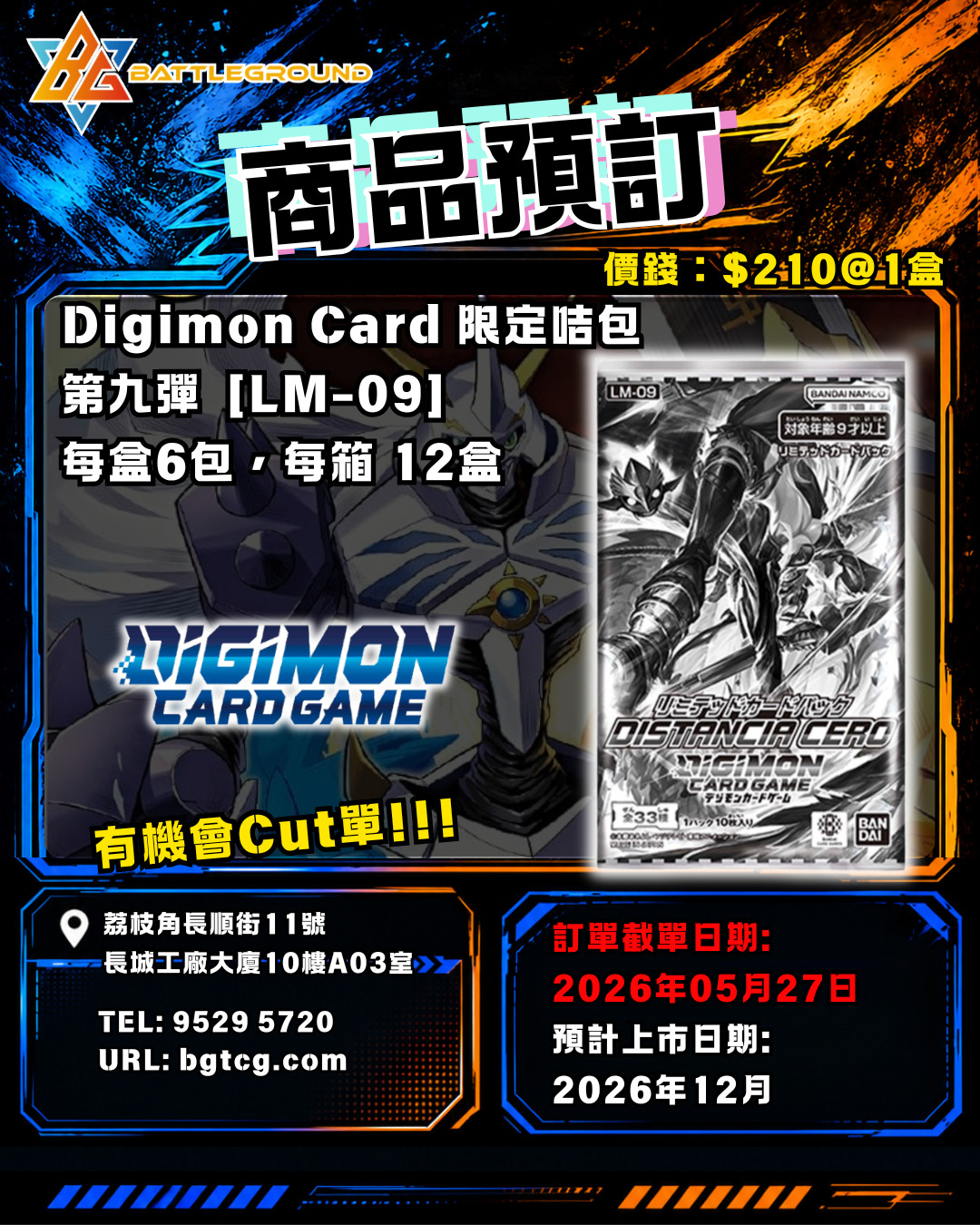 [DGM] Digimon Card 限定咭包 第九彈  [LM-09] 預訂 (預計到貨日期: 12/2026)