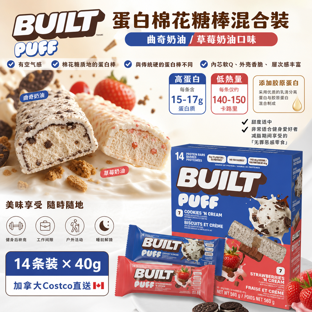 加拿大Costco直送  BUILT Puff 蛋⽩棉花糖棒混合裝 曲奇奶油/草莓奶油⼝味14x40g