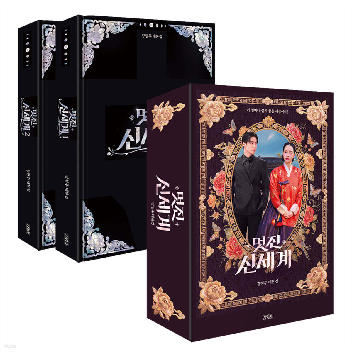 韓劇周邊 - 我的王室死對頭 멋진 신세계 劇本書
