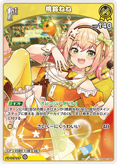 hBP07-080 桃鈴ねね C