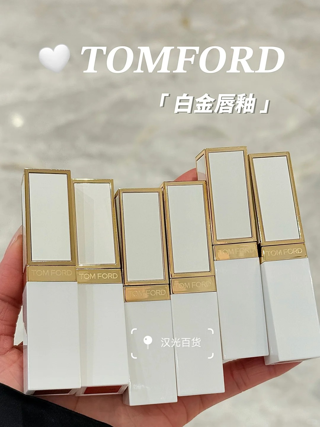 TOM FORD 湯姆福特 TF 白金唇釉 白管限定水光鏡面唇釉 11 02 10