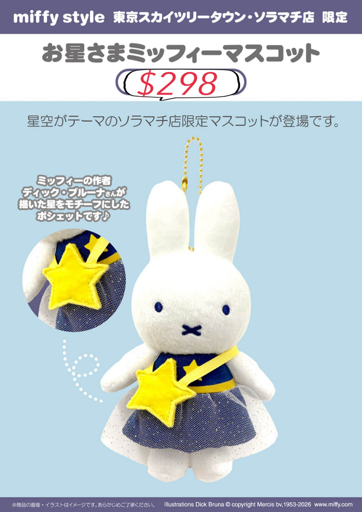 Miffy style限定匙扣公仔