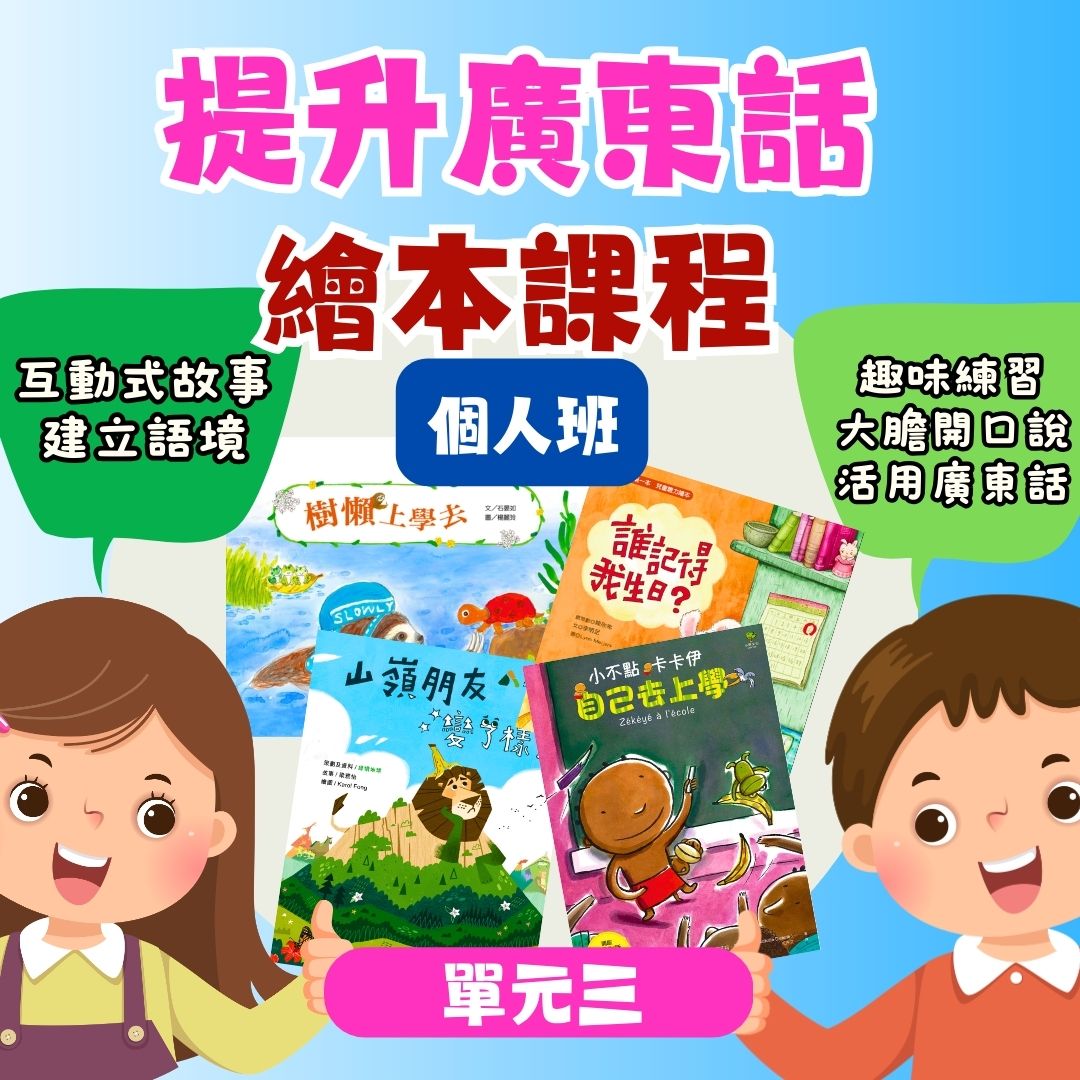 【🌍海外個人班】提升廣東話繪本課程｜適合4～6歲（單元三）