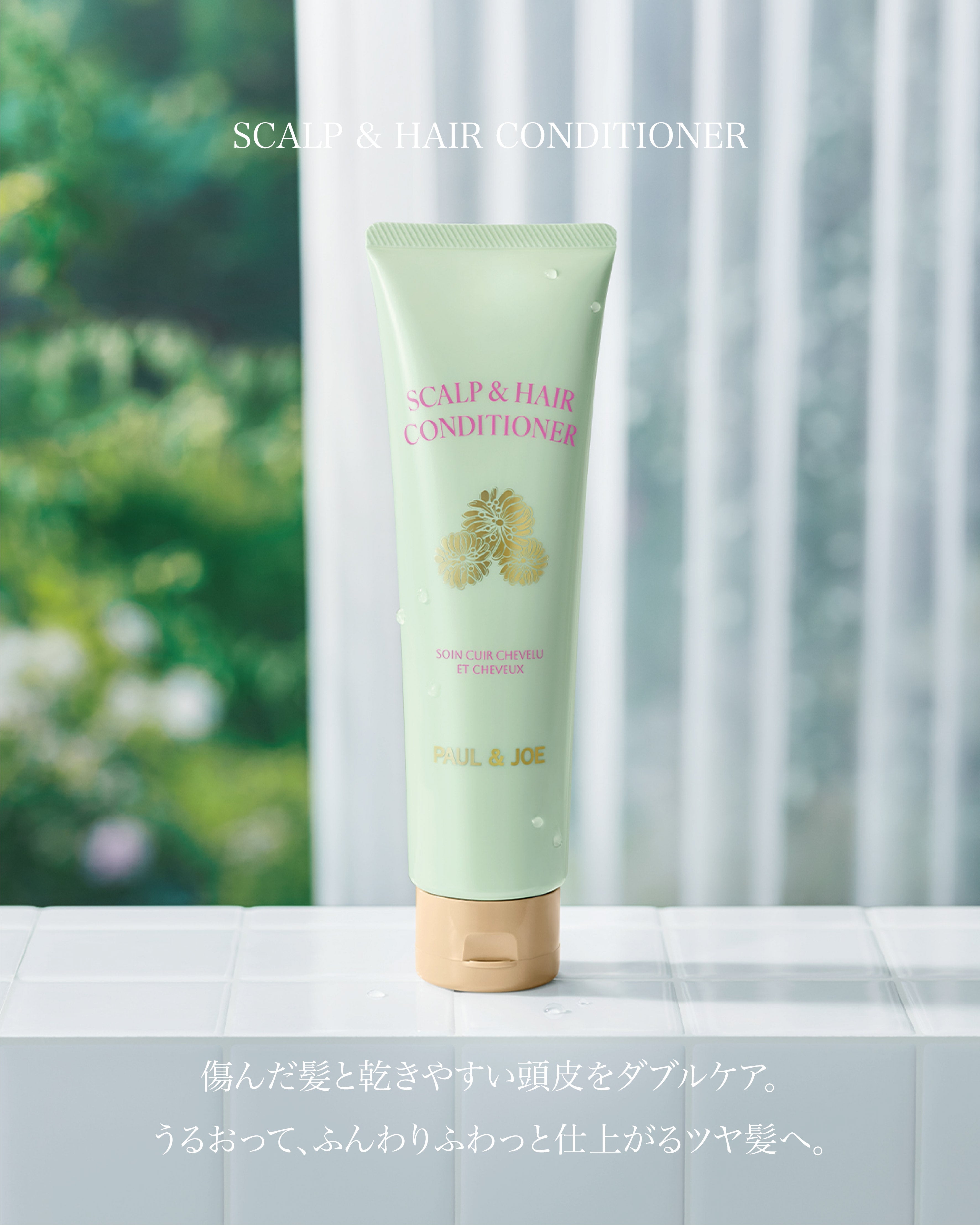 🎀【預訂】Paul & Joe Hair Care 頭皮&頭髮修護髮膜200ml