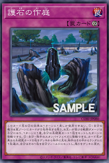 CORI-JP080 (NR)護石の作庭 (護石的作庭)