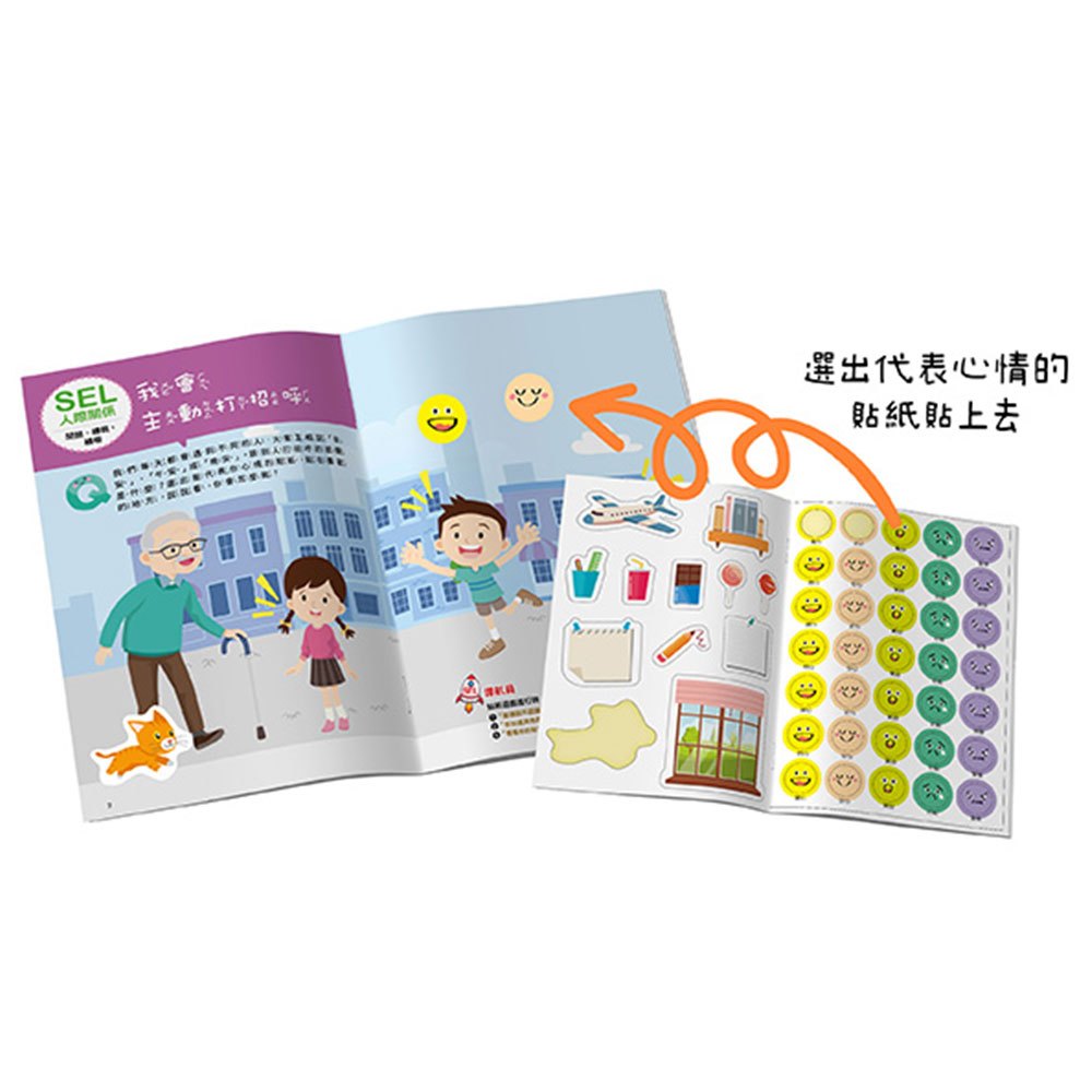 大心 SEL情緒抱抱魔法貼紙書：4人際關係－我們一起玩
