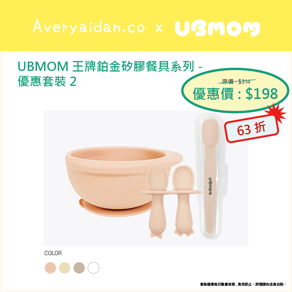 UBMOM王牌鉑金矽膠餐具系列 優惠套裝2