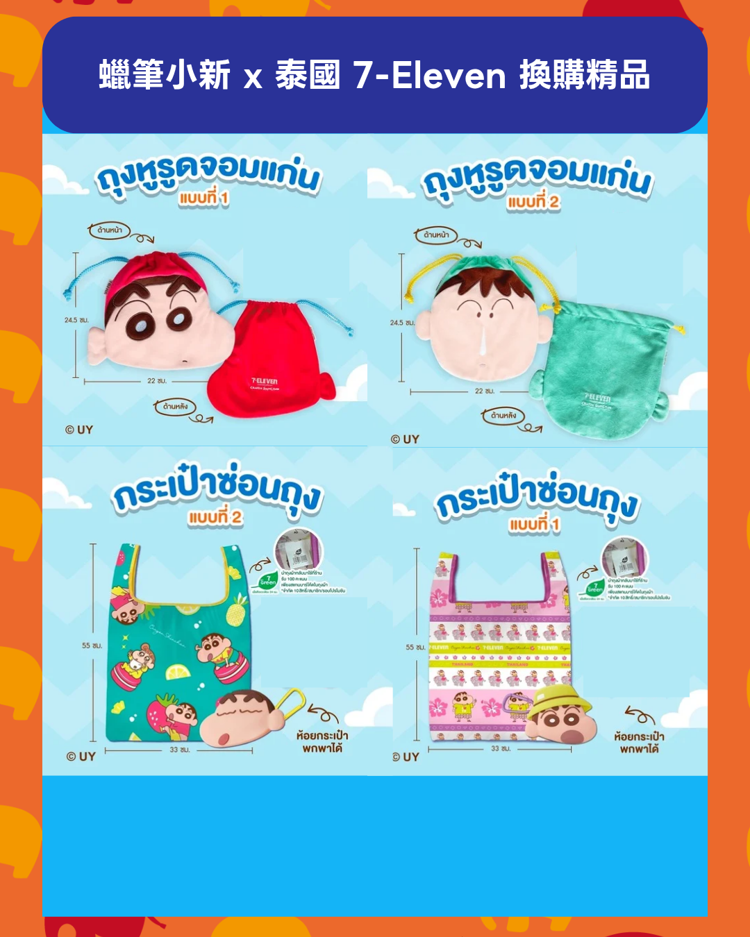預購 （發貨期可長達3個月） | 蠟筆小新 x 泰國 7-Eleven 換購精品 聯名周邊 7-ELEVEN周邊